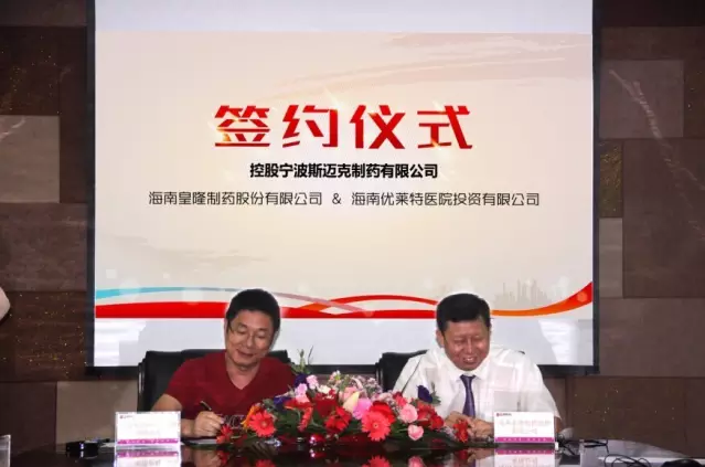 皇隆制藥控股寧波斯邁克制藥有限公司